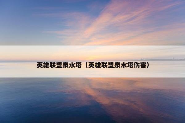 英雄联盟泉水塔（英雄联盟泉水塔伤害）