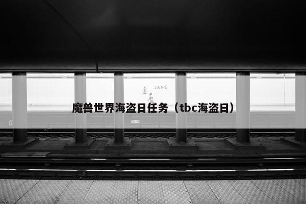 魔兽世界海盗日任务（tbc海盗日）