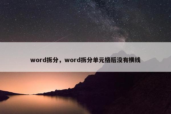 word拆分，word拆分单元格后没有横线