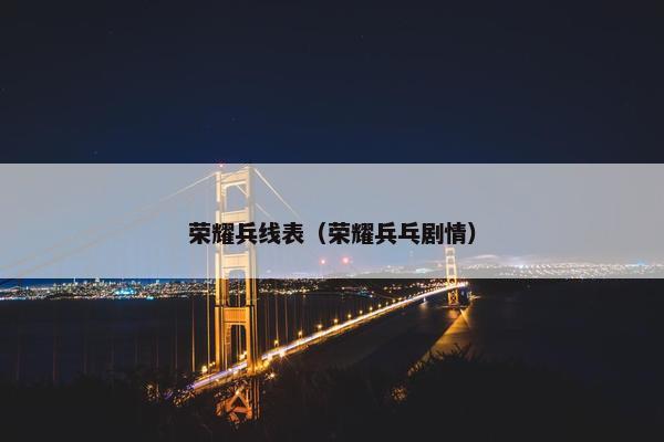 荣耀兵线表（荣耀兵乓剧情）