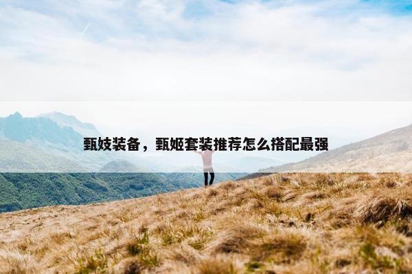 甄妓装备，甄姬套装推荐怎么搭配最强