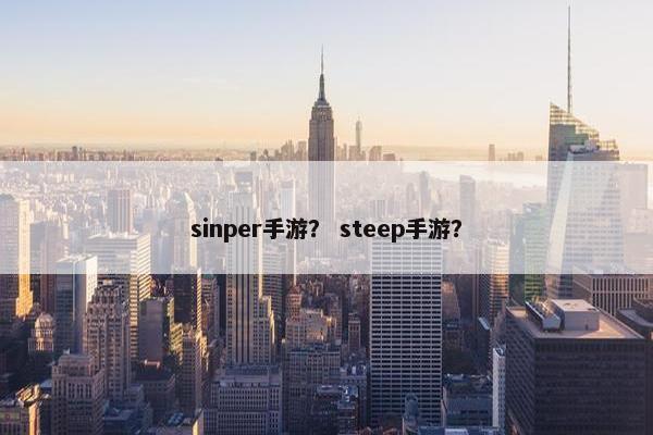 sinper手游？ steep手游？
