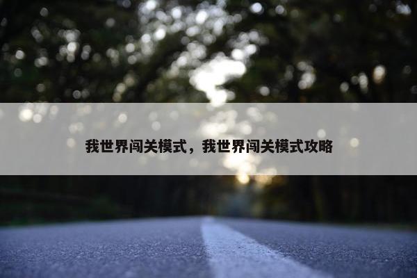 我世界闯关模式，我世界闯关模式攻略