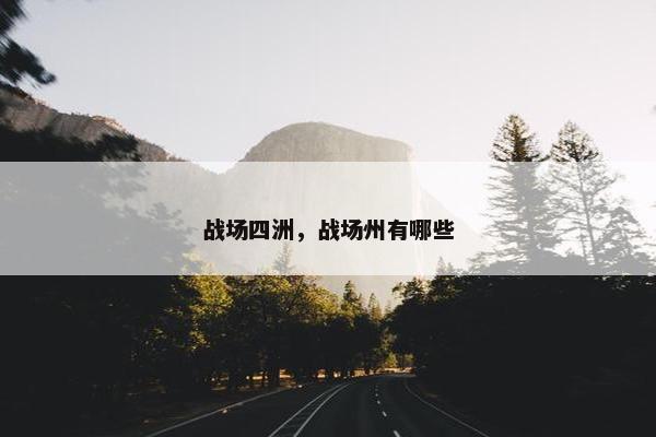 战场四洲，战场州有哪些