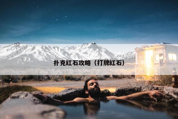 扑克红石攻略（打牌红石）
