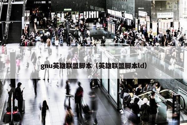 gnu英雄联盟脚本（英雄联盟脚本ld）