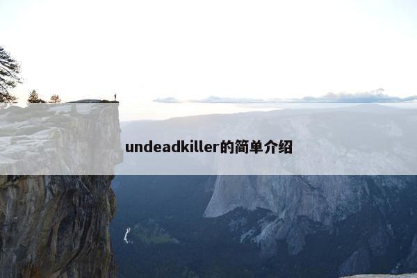 undeadkiller的简单介绍