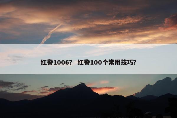 红警1006？ 红警100个常用技巧？