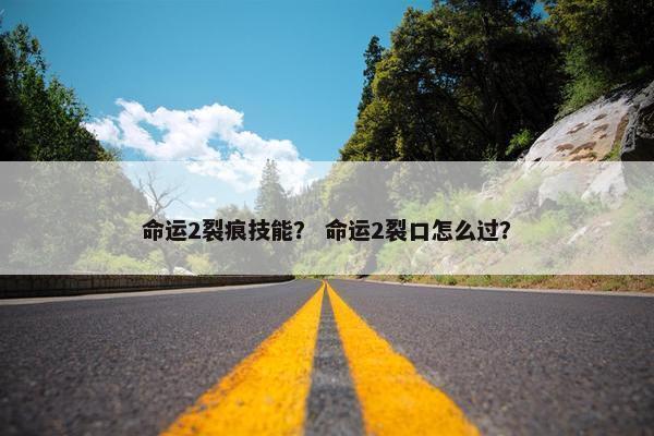 命运2裂痕技能？ 命运2裂口怎么过？