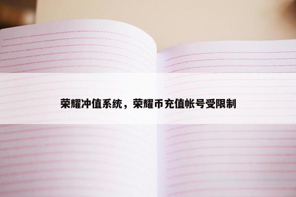 荣耀冲值系统，荣耀币充值帐号受限制