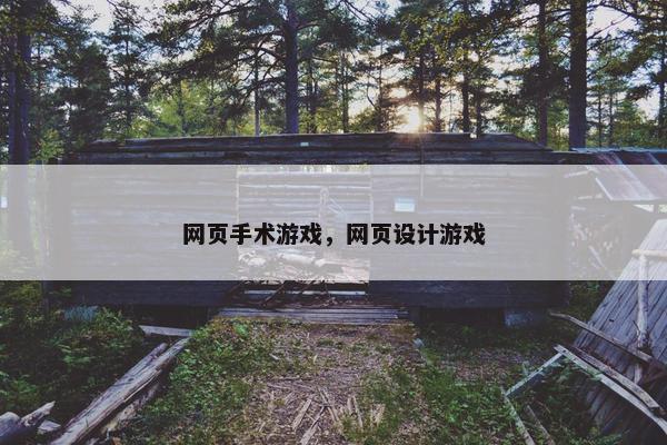 网页手术游戏，网页设计游戏