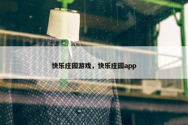 快乐庄园游戏，快乐庄园app
