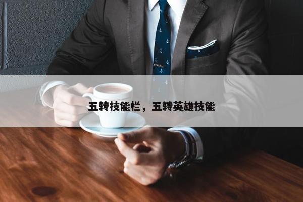 五转技能栏，五转英雄技能