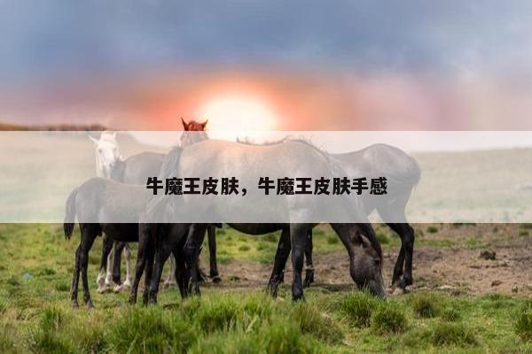 牛魔王皮肤，牛魔王皮肤手感