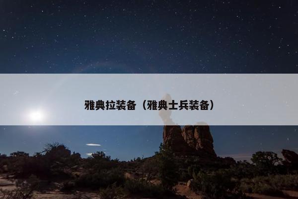 雅典拉装备（雅典士兵装备）