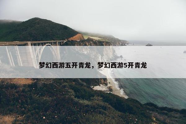 梦幻西游五开青龙，梦幻西游5开青龙