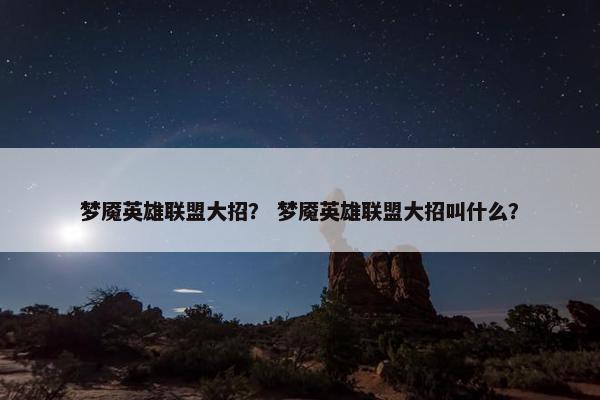 梦魇英雄联盟大招？ 梦魇英雄联盟大招叫什么？
