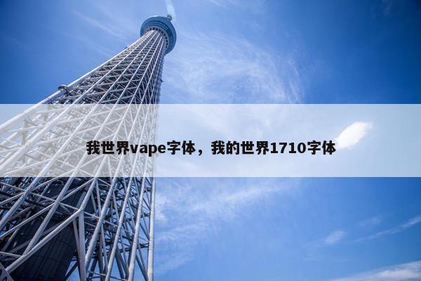 我世界vape字体，我的世界1710字体