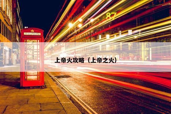 上帝火攻略（上帝之火）