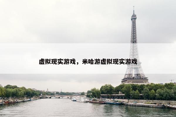 虚拟现实游戏，米哈游虚拟现实游戏