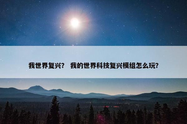 我世界复兴？ 我的世界科技复兴模组怎么玩？