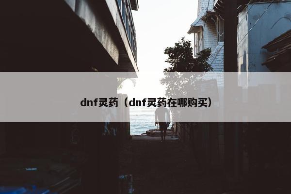 dnf灵药（dnf灵药在哪购买）
