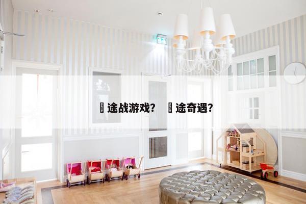 囧途战游戏？ 囧途奇遇？