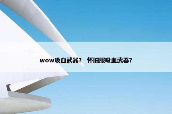 wow吸血武器？ 怀旧服吸血武器？