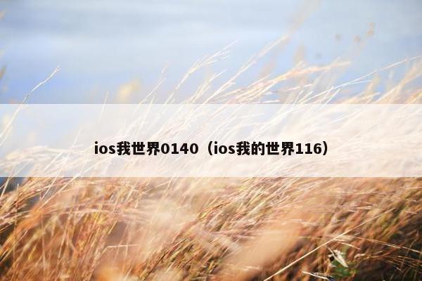 ios我世界0140（ios我的世界116）