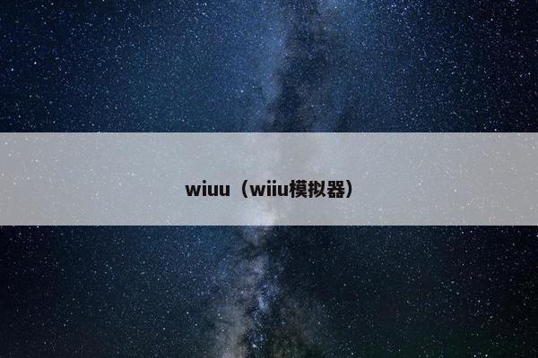 wiuu（wiiu模拟器）