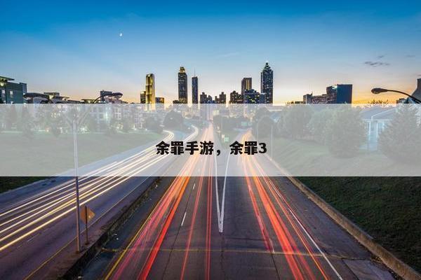 余罪手游，余罪3