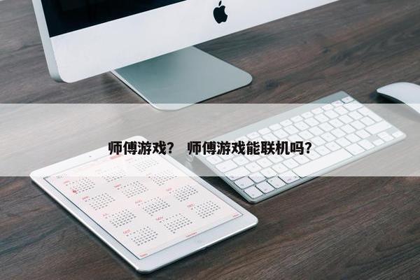 师傅游戏？ 师傅游戏能联机吗？