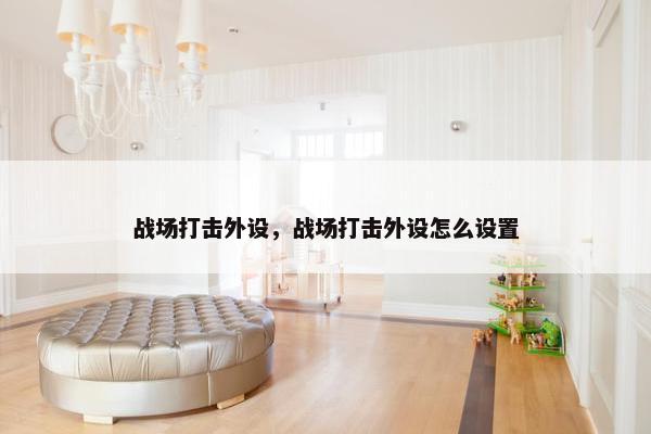 战场打击外设，战场打击外设怎么设置