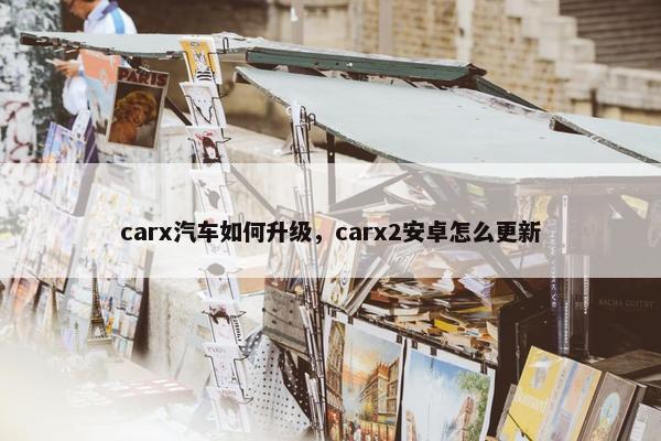 carx汽车如何升级，carx2安卓怎么更新