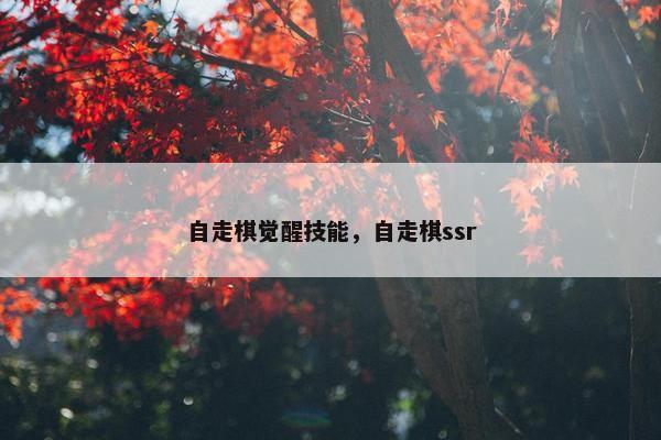 自走棋觉醒技能，自走棋ssr