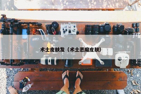 术士皮肤发（术士恶魔皮肤）