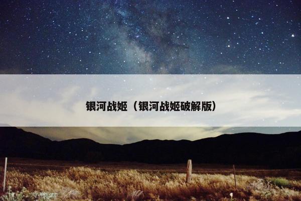 银河战姬（银河战姬破解版）