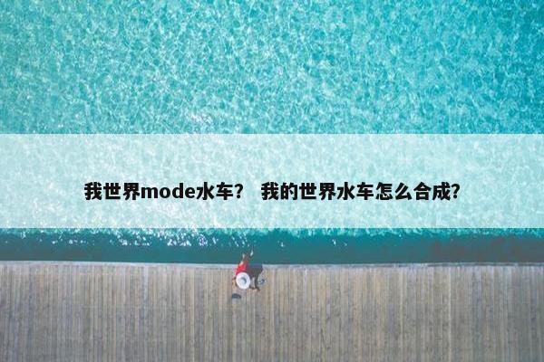 我世界mode水车？ 我的世界水车怎么合成？