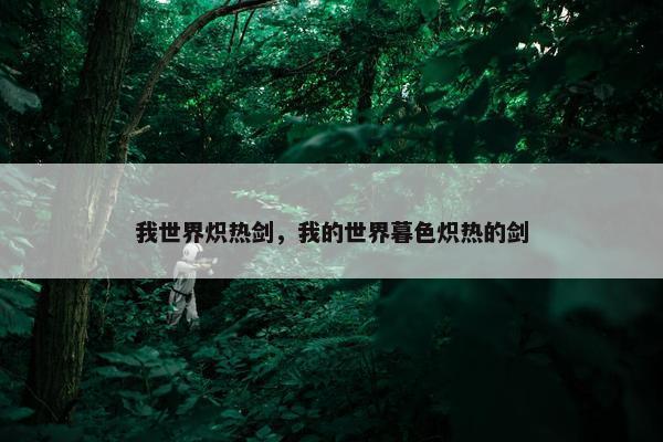 我世界炽热剑，我的世界暮色炽热的剑