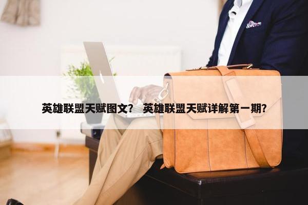 英雄联盟天赋图文？ 英雄联盟天赋详解第一期？
