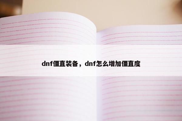 dnf僵直装备，dnf怎么增加僵直度