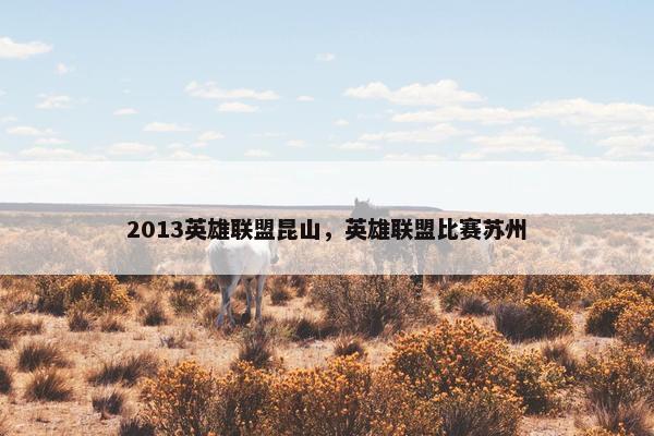 2013英雄联盟昆山，英雄联盟比赛苏州
