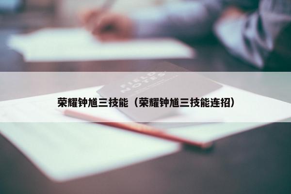荣耀钟馗三技能（荣耀钟馗三技能连招）