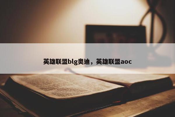 英雄联盟blg奥迪，英雄联盟aoc