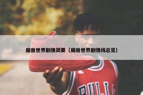 魔兽世界剧情简要（魔兽世界剧情线总览）