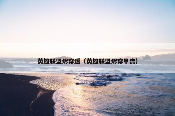 英雄联盟烬穿透（英雄联盟烬穿甲流）