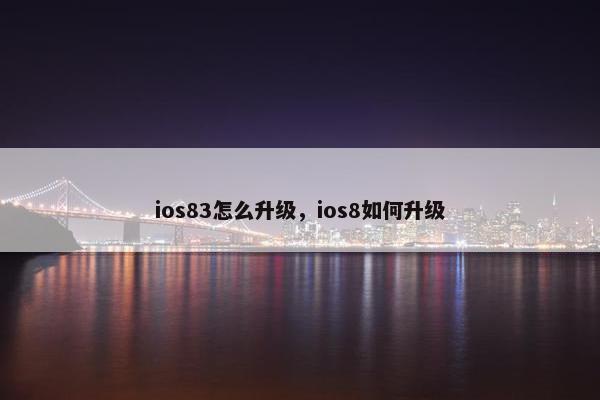ios83怎么升级，ios8如何升级