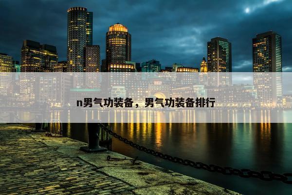 n男气功装备，男气功装备排行