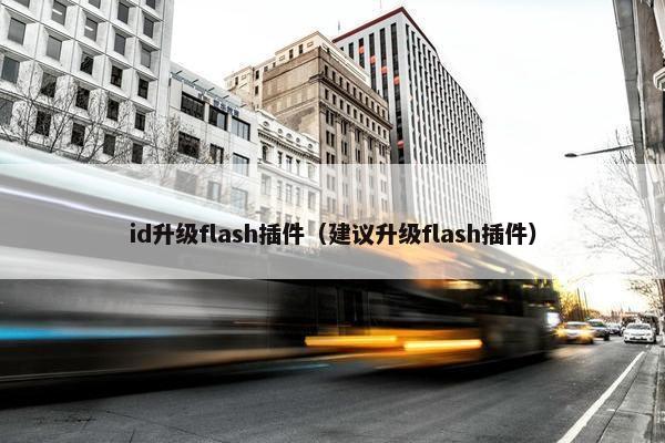 id升级flash插件（建议升级flash插件）