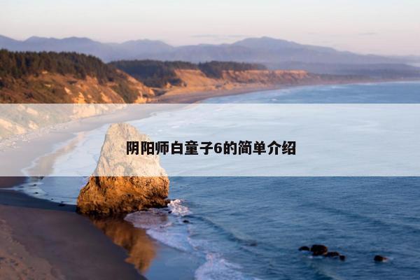 阴阳师白童子6的简单介绍